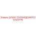 5112323776 Шланг охлаждения Epiroc