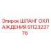 5112323776 Шланг охлаждения Epiroc