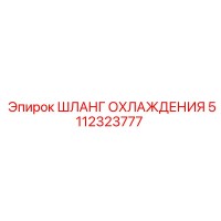 5112323777 Шланг охлаждения Epiroc