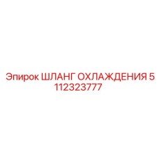 5112323777 Шланг охлаждения Epiroc