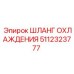 5112323777 Шланг охлаждения Epiroc
