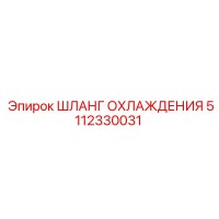 5112330031 Шланг охлаждения Epiroc
