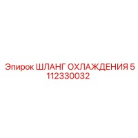 5112330032 Шланг охлаждения Epiroc