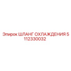 5112330032 Шланг охлаждения Epiroc