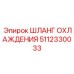 5112330033 Шланг охлаждения Epiroc
