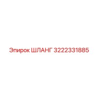 3222331885 ШЛАНГ Epiroc