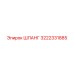 3222331885 ШЛАНГ Epiroc