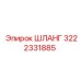 3222331885 ШЛАНГ Epiroc