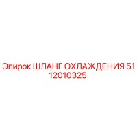 5112010325 ШЛАНГ ОХЛАЖДЕНИЯ Epiroc
