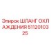 5112010325 ШЛАНГ ОХЛАЖДЕНИЯ Epiroc