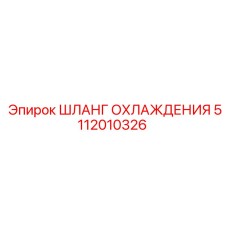 5112010326 ШЛАНГ ОХЛАЖДЕНИЯ Epiroc