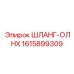 1615899309 ШЛАНГ-ОЛНХ Эпирок