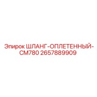 2657889909 ШЛАНГ-ОПЛЕТЕННЫЙ-CM780 Epiroc