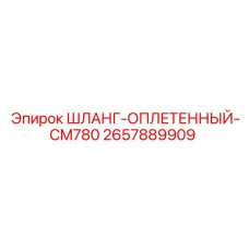 2657889909 ШЛАНГ-ОПЛЕТЕННЫЙ-CM780 Epiroc