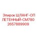 2657889909 ШЛАНГ-ОПЛЕТЕННЫЙ-CM780 Epiroc