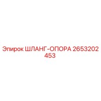 2653202453 ШЛАНГ-ОПОРА Epiroc