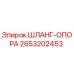 2653202453 ШЛАНГ-ОПОРА Epiroc