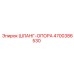 4700386530 ШЛАНГ-ОПОРА Epiroc