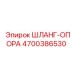 4700386530 ШЛАНГ-ОПОРА Epiroc
