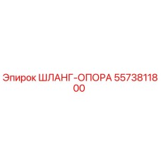 5573811800 ШЛАНГ-ОПОРА Epiroc