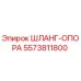 5573811800 ШЛАНГ-ОПОРА Epiroc