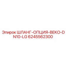 Оригинальный шланг Epiroc 6245562300 в разрезе