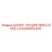 Оригинальный шланг Epiroc 6245562300 в разрезе