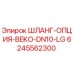 Оригинальный шланг Epiroc 6245562300 в разрезе