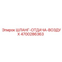 4700286363 ШЛАНГ-ОТДАЧА-ВОЗДУХ Epiroc