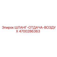 4700286363 ШЛАНГ-ОТДАЧА-ВОЗДУХ Epiroc