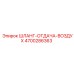 4700286363 ШЛАНГ-ОТДАЧА-ВОЗДУХ Epiroc