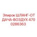 4700286363 ШЛАНГ-ОТДАЧА-ВОЗДУХ Epiroc