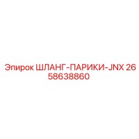 2658638860 ШЛАНГ-ПАРИКИ-JNX Epiroc