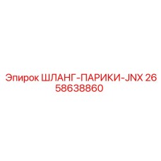 2658638860 ШЛАНГ-ПАРИКИ-JNX Epiroc