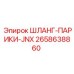 2658638860 ШЛАНГ-ПАРИКИ-JNX Epiroc