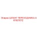 461501012 ШЛАНГ ПЕРЕХОДНИКА Epiroc
