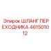 461501012 ШЛАНГ ПЕРЕХОДНИКА Epiroc