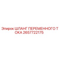 2657722175 ШЛАНГ ПЕРЕМЕННОГО ТОКА Epiroc