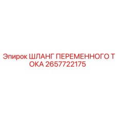 2657722175 ШЛАНГ ПЕРЕМЕННОГО ТОКА Epiroc