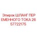 2657722175 ШЛАНГ ПЕРЕМЕННОГО ТОКА Epiroc