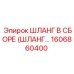 1606860400 ШЛАНГ В СБОРЕ Epiroc