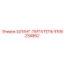 9106234852 ШЛАНГ-ПИТАТЕЛЬ Epiroc