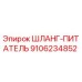 9106234852 ШЛАНГ-ПИТАТЕЛЬ Epiroc