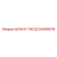 CA049270 ШЛАНГ ПКГД Epiroc