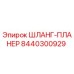 8440300929 ШЛАНГ-ПЛАНЕР Epiroc