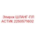 2250571602 ШЛАНГ-ПЛАСТИК Epiroc