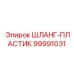 99991031 ШЛАНГ-ПЛАСТИК Epiroc