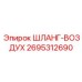 2695312690 ШЛАНГ-ВОЗДУХ Epiroc