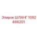 1092466201 ШЛАНГ Epiroc