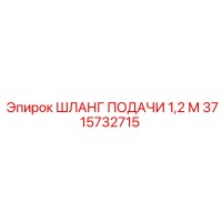 3715732715 ШЛАНГ ПОДАЧИ 1,2 М Epiroc